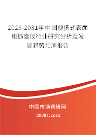2025-2031年中国便携式表面粗糙度仪行业研究分析及发展趋势预测报告