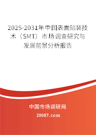 2025-2031年中国表面贴装技术(SMT)市场调查研究与发展前景分析报告 2025-2031年中国表面贴装技术(SMT)市场调查研究与发展前景分析报告
