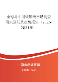 全球与中国玻璃绳市场调查研究及前景趋势报告（2025-2031年）