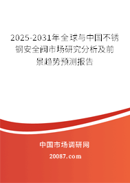 2025-2031年全球与中国不锈钢安全阀市场研究分析及前景趋势预测报告