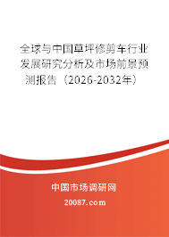 全球与中国草坪修剪车行业发展研究分析及市场前景预测报告（2026-2032年）