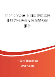 2026-2032年中国车变速器行业研究分析与发展前景预测报告