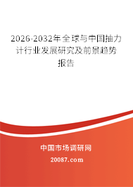 2026-2032年全球与中国抽力计行业发展研究及前景趋势报告