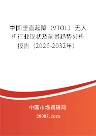 中国垂直起降(VTOL)无人机行业现状及前景趋势分析报告(2026-2032年) 中国垂直起降(VTOL)无人机行业现状及前景趋势分析报告(2026-2032年)