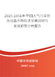 2025-2031年中国大气污染防治设备市场现状全面调研与发展趋势分析报告