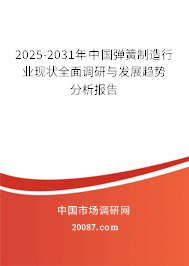 2025-2031年中国弹簧制造行业现状全面调研与发展趋势分析报告 2025-2031年中国弹簧制造行业现状全面调研与发展趋势分析报告