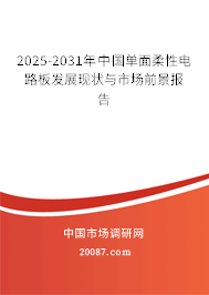 2025-2031年中国单面柔性电路板发展现状与市场前景报告 2025-2031年中国单面柔性电路板发展现状与市场前景报告