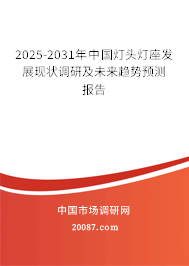 2025-2031年中国灯头灯座发展现状调研及未来趋势预测报告 2025-2031年中国灯头灯座发展现状调研及未来趋势预测报告