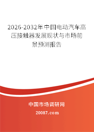 2026-2032年中国电动汽车高压接触器发展现状与市场前景预测报告