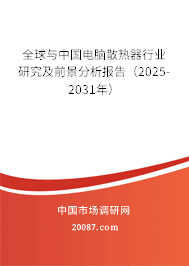 全球与中国电脑散热器行业研究及前景分析报告（2025-2031年）