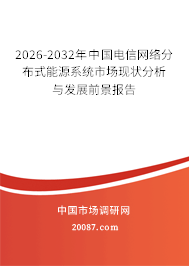 2026-2032年中国电信网络分布式能源系统市场现状分析与发展前景报告