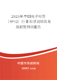 2025年中国电子标签（RFID）行业现状调研及发展趋势预测报告
