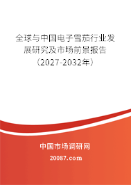 全球与中国电子雪茄行业发展研究及市场前景报告（2027-2032年）