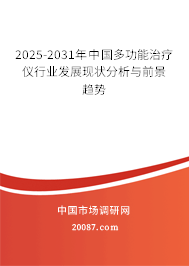 2025-2031年中国多功能治疗仪行业发展现状分析与前景趋势