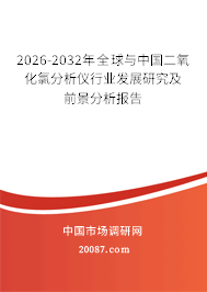 2026-2032年全球与中国二氧化氯分析仪行业发展研究及前景分析报告 2026-2032年全球与中国二氧化氯分析仪行业发展研究及前景分析报告