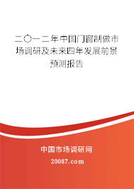 二〇一二年中国门窗制做市场调研及未来四年发展前景预测报告