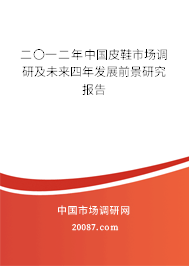二〇一二年中国皮鞋市场调研及未来四年发展前景研究报告 二〇一二年中国皮鞋市场调研及未来四年发展前景研究报告