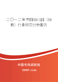 二〇一二年中国幼儿园（幼教）行业研究分析报告