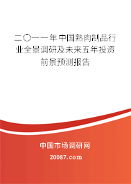 二〇一一年中国熟肉制品行业全景调研及未来五年投资前景预测报告