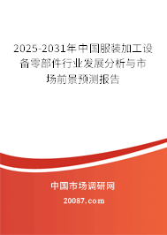 2025-2031年中国服装加工设备零部件行业发展分析与市场前景预测报告 2025-2031年中国服装加工设备零部件行业发展分析与市场前景预测报告