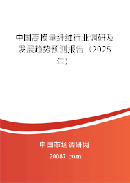 中国高模量纤维行业调研及发展趋势预测报告(2025年) 中国高模量纤维行业调研及发展趋势预测报告(2025年)