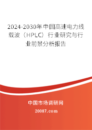 2024-2030年中国高速电力线载波（HPLC）行业研究与行业前景分析报告