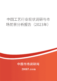 中国工艺行业现状调研与市场前景分析报告(2023年) 中国工艺行业现状调研与市场前景分析报告(2023年)