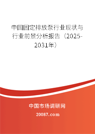 中国固定排放泵行业现状与行业前景分析报告(2025-2031年) 中国固定排放泵行业现状与行业前景分析报告(2025-2031年)