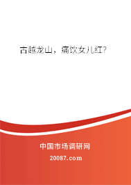 古越龙山，痛饮女儿红？