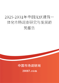 2025-2031年中国光伏建筑一体化市场调查研究与发展趋势报告 2025-2031年中国光伏建筑一体化市场调查研究与发展趋势报告