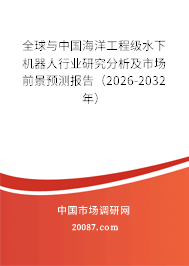 全球与中国海洋工程级水下机器人行业研究分析及市场前景预测报告(2026-2032年) 全球与中国海洋工程级水下机器人行业研究分析及市场前景预测报告(2026-2032年)