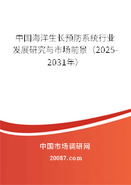 中国海洋生长预防系统行业发展研究与市场前景(2025-2031年) 中国海洋生长预防系统行业发展研究与市场前景(2025-2031年)