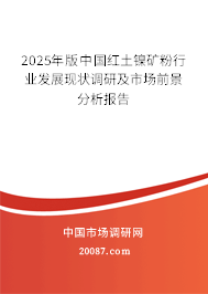 2025年版中国红土镍矿粉行业发展现状调研及市场前景分析报告