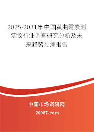 2025-2031年中国黄曲霉素测定仪行业调查研究分析及未来趋势预测报告