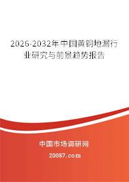 2026-2032年中国黄铜地漏行业研究与前景趋势报告