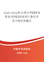 2026-2032年全球与中国挥发性有机物回收装置行业现状及市场前景报告