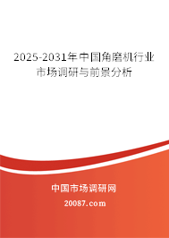 2025-2031年中国角磨机行业市场调研与前景分析