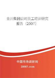 金川集团公司员工培训研究报告（2007）