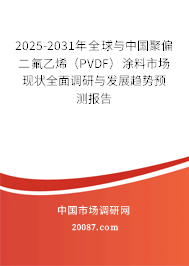 2025-2031年全球与中国聚偏二氟乙烯（PVDF）涂料市场现状全面调研与发展趋势预测报告