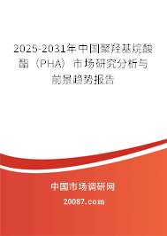 2025-2031年中国聚羟基烷酸酯（PHA）市场研究分析与前景趋势报告