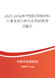 2025-2031年中国可降解材料行业发展分析与前景趋势预测报告