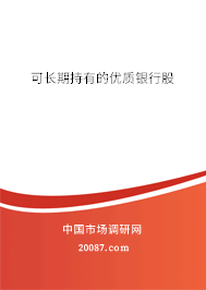 可长期持有的优质银行股