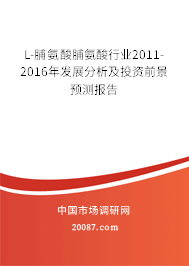 L-脯氨酸脯氨酸行业2011-2016年发展分析及投资前景预测报告 L-脯氨酸脯氨酸行业2011-2016年发展分析及投资前景预测报告