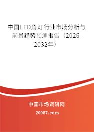 中国LED角灯行业市场分析与前景趋势预测报告（2026-2032年）
