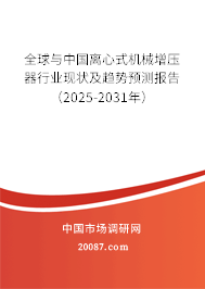 全球与中国离心式机械增压器行业现状及趋势预测报告（2025-2031年）