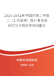 2025-2031年中国邻苯二甲酸二（2-丙基庚）酯行业发展研究与市场前景预测报告