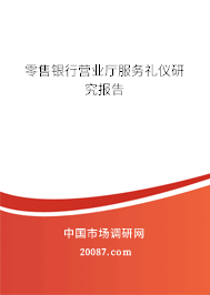 零售银行营业厅服务礼仪研究报告