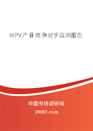 MPV产业竞争对手监测报告