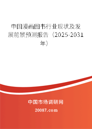 中国漫画图书行业现状及发展前景预测报告(2025-2031年) 中国漫画图书行业现状及发展前景预测报告(2025-2031年)