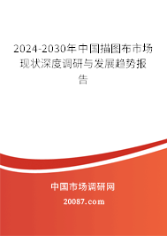 2024-2030年中国描图布市场现状深度调研与发展趋势报告
